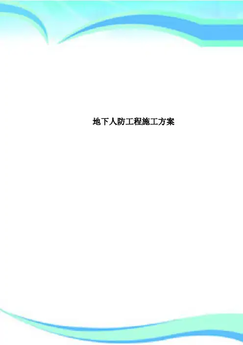 地下人防工程施工方案