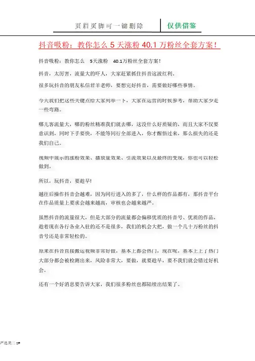 抖音吸粉：教你怎么5天涨粉40.1万粉丝全套方案!(学习分享)