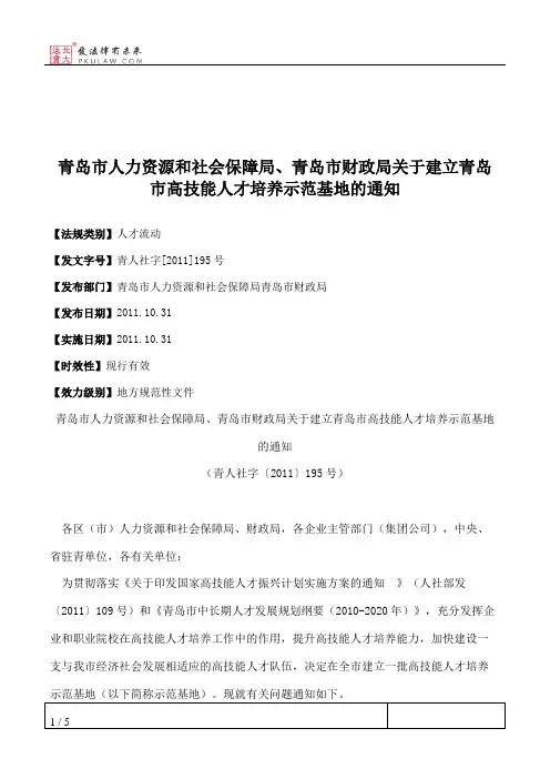 青岛市人力资源和社会保障局、青岛市财政局关于建立青岛市高技能