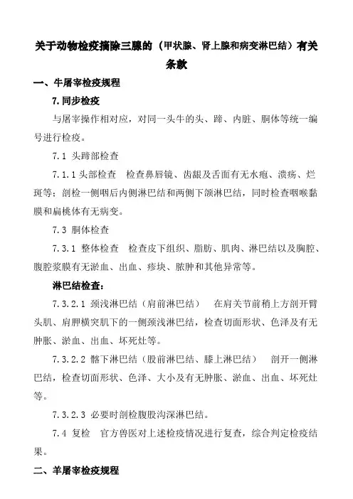 关于动物检疫摘除三腺的(甲状腺、肾上腺和病变淋巴结)有关条款