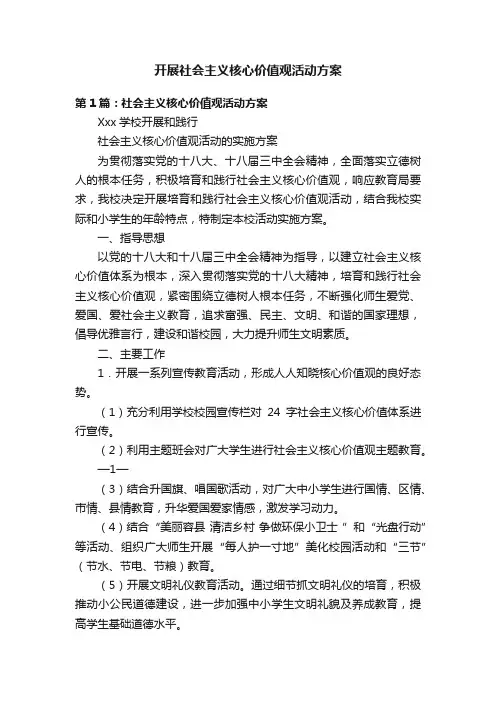 开展社会主义核心价值观活动方案