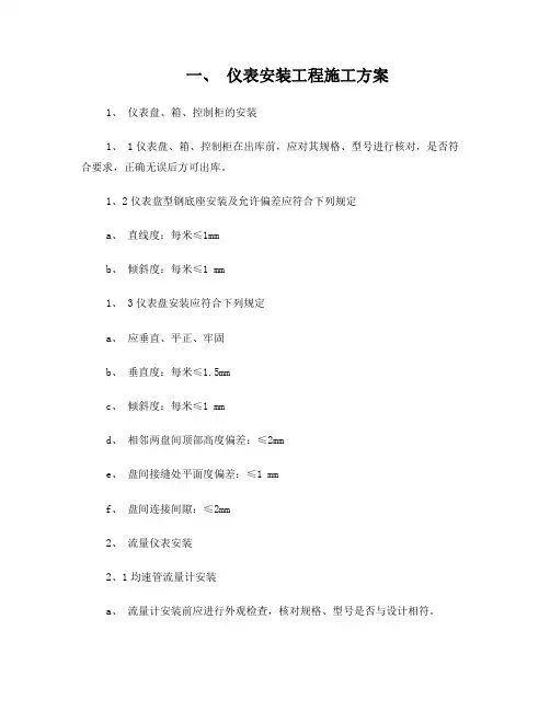 仪表安装工程施工方案