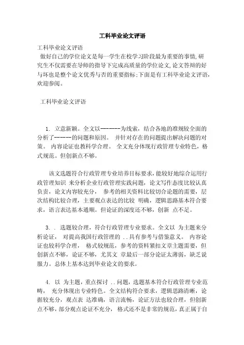 工科毕业论文评语（范文）