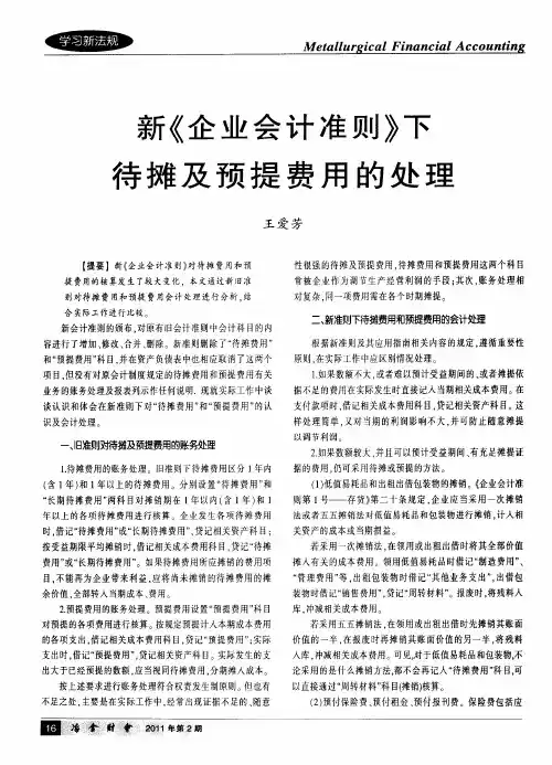 新《企业会计准则》下待摊及预提费用的处理