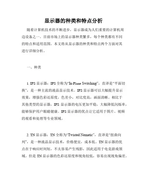显示器的种类和特点分析