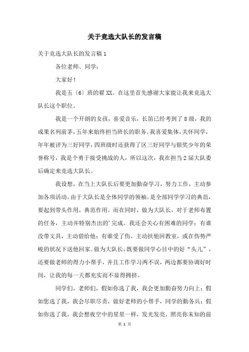 关于竞选大队长的发言稿