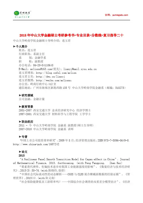 2015年中山大学金融硕士考研参考书-专业目录-分数线-复习指导二十
