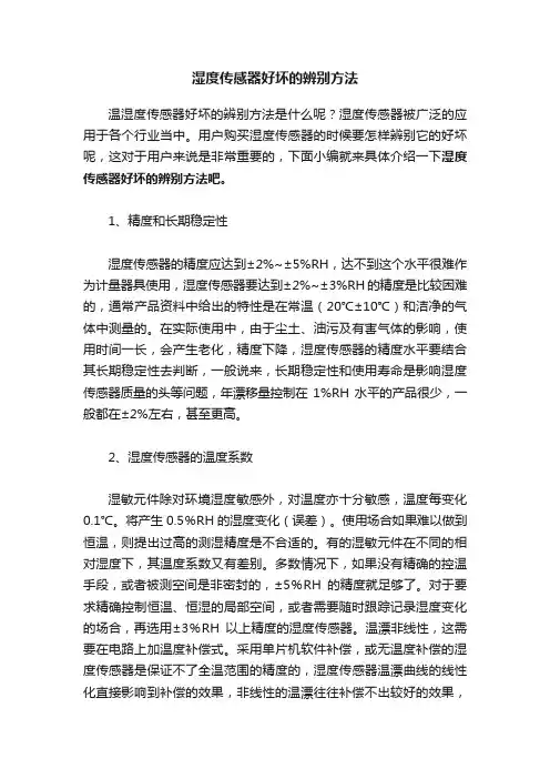 湿度传感器好坏的辨别方法
