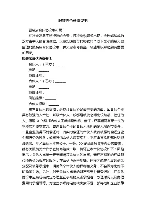 服装店合伙协议书（6篇）