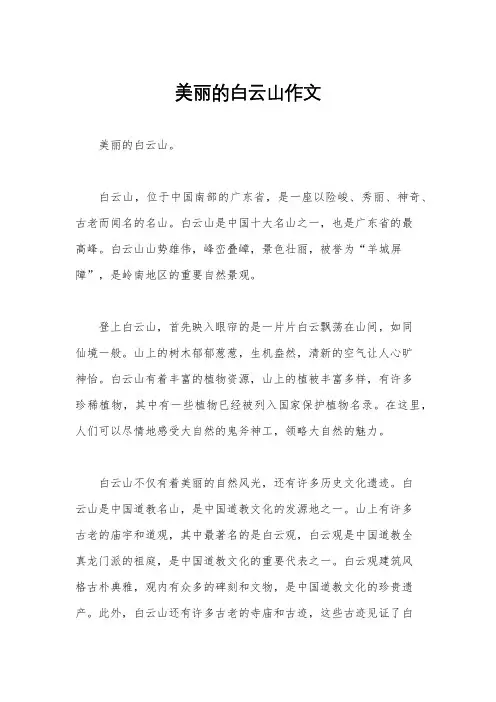 美丽的白云山作文