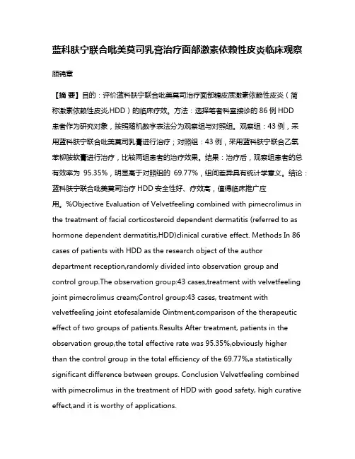 蓝科肤宁联合吡美莫司乳膏治疗面部激素依赖性皮炎临床观察