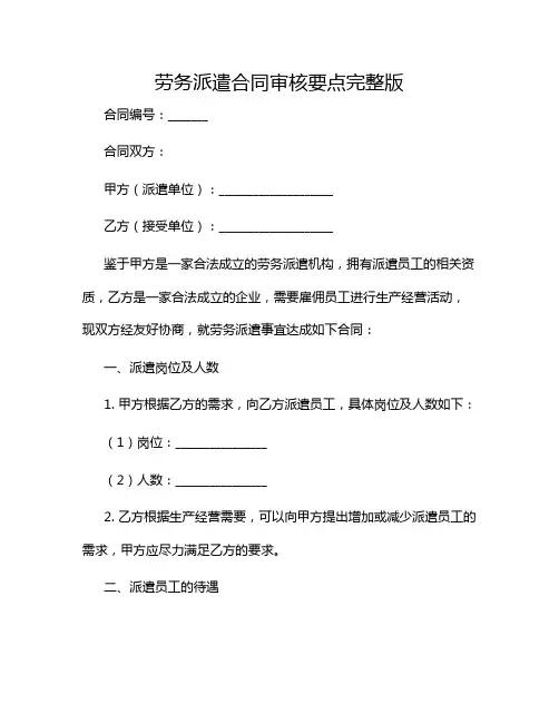 2024年劳务派遣合同审核要点完整版doc-(带特殊条款)