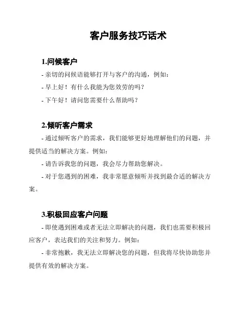 客户服务技巧话术