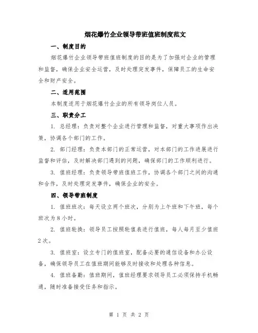 烟花爆竹企业领导带班值班制度范文