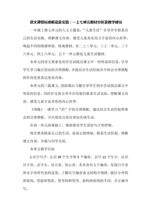 语文课程标准解读及实践：一上七单元教材分析及教学建议