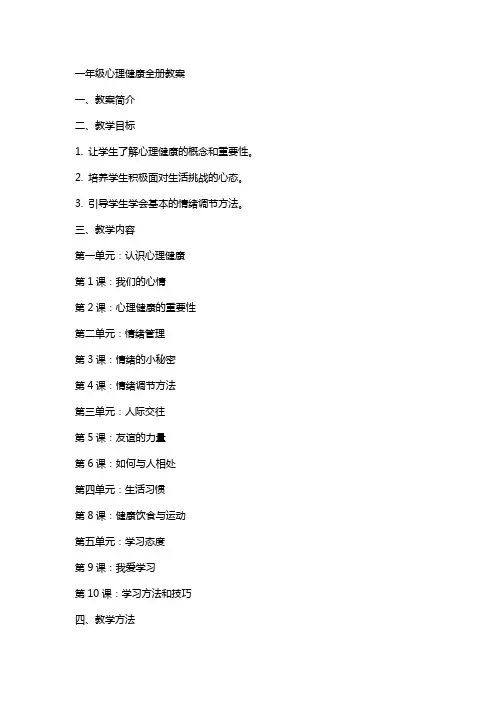 一年级心理健康全册教案