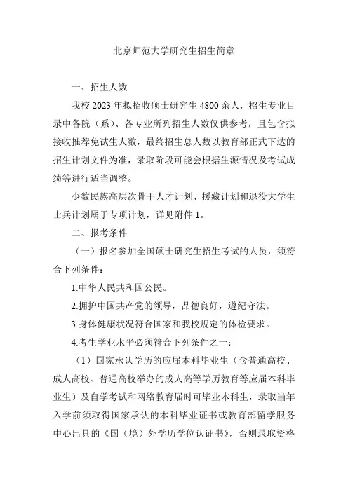 北京师范大学研究生招生简章
