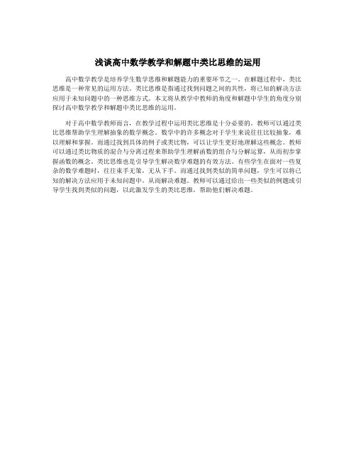 浅谈高中数学教学和解题中类比思维的运用