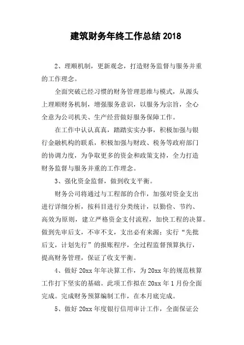 建筑财务年终工作总结2018