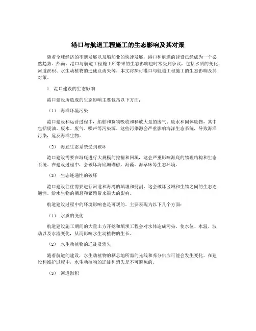 港口与航道工程施工的生态影响及其对策