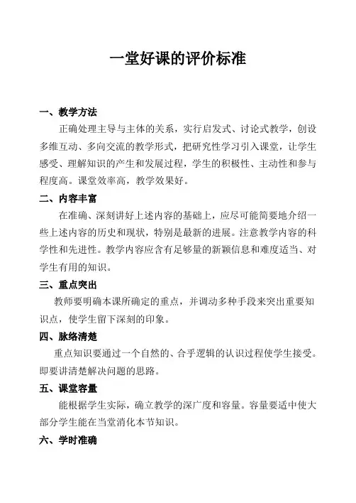 一堂好课的评价标准ok