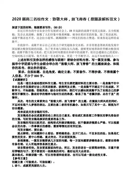 (word完整版)2020届高三名校作文：致敬大师,放飞青春(原题及解析范文)