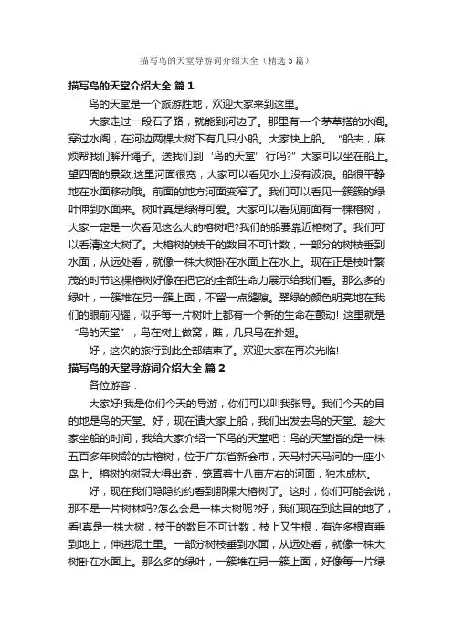描写鸟的天堂导游词介绍大全（精选5篇）