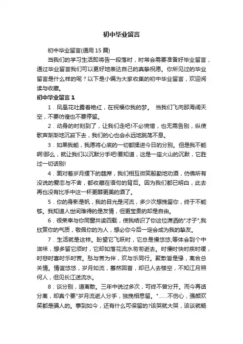 初中毕业留言（通用15篇）