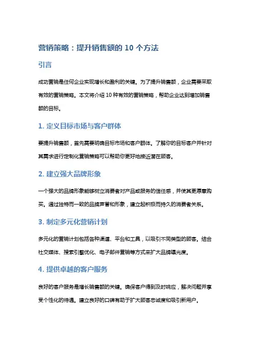 营销策略：提升销售额的10个方法
