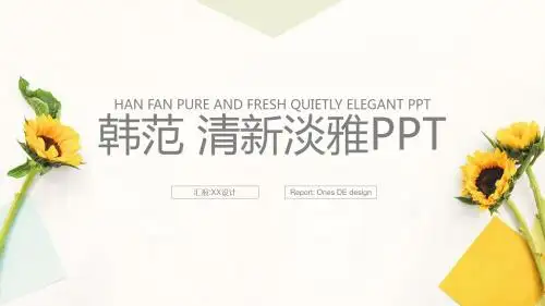 【通用PPT模板】44韩范 清新淡雅
