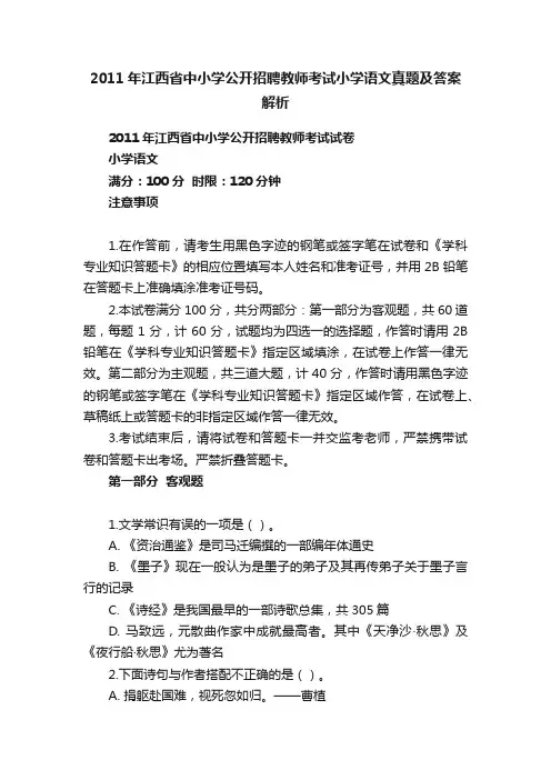 2011年江西省中小学公开招聘教师考试小学语文真题及答案解析