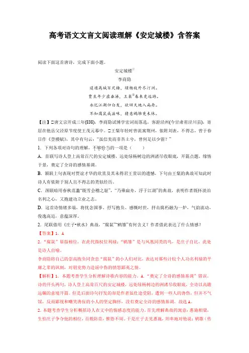 高考语文文言文阅读理解《安定城楼》含答案