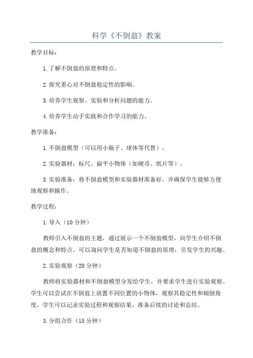 科学《不倒翁》教案