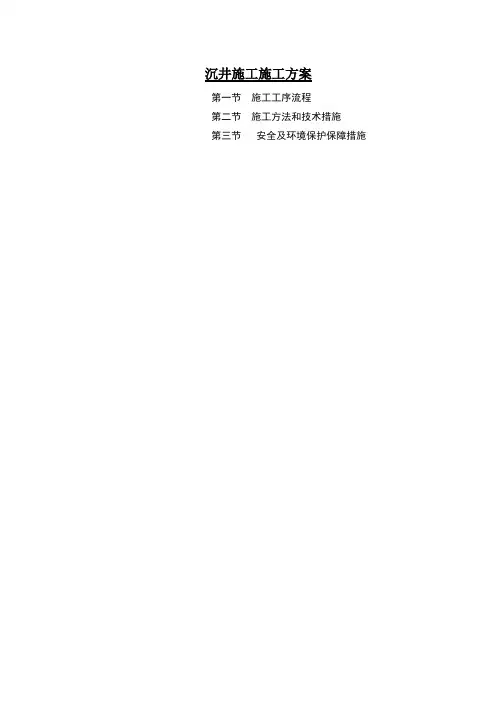 沉井施工施工方案