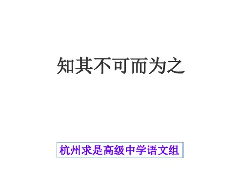 四 知其不可而为之 课件-高中语文语文版选修《论语》选读