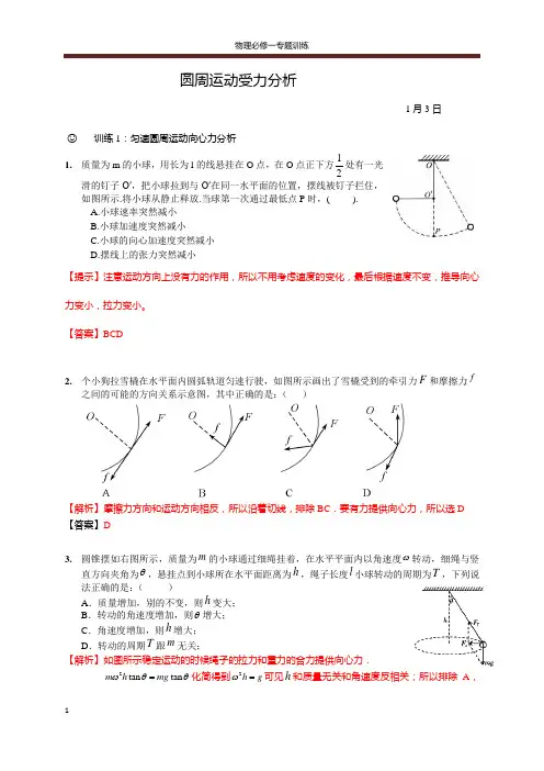 (完整版)圆周运动受力分析-老师版