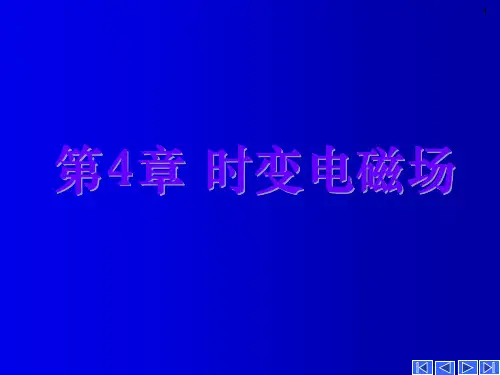 第四章 时变电磁场