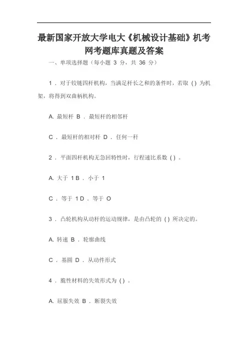 最新国家开放大学电大《机械设计基础》机考网考题库真题及答案