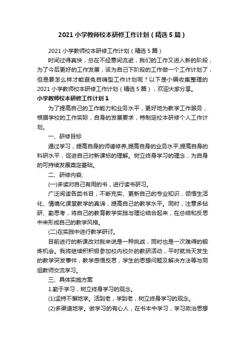2021小学教师校本研修工作计划（精选5篇）