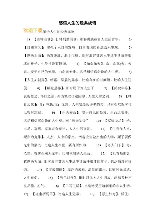 感悟人生的经典成语
