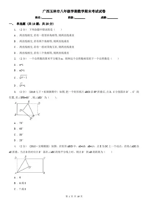 广西玉林市八年级学期数学期末考试试卷