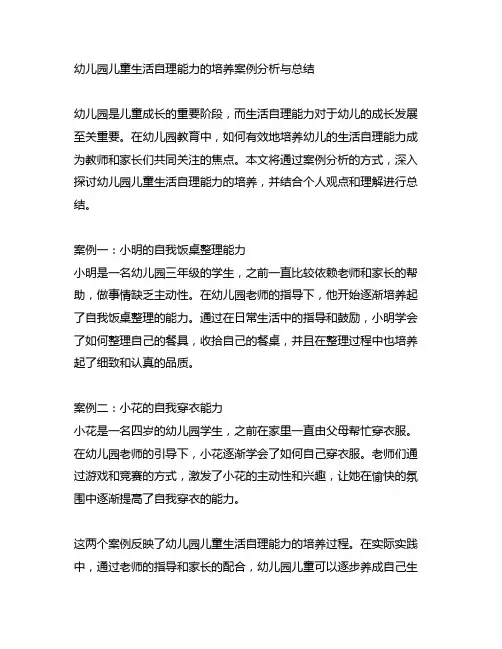 幼儿园儿童生活自理能力的培养案例分析与总结