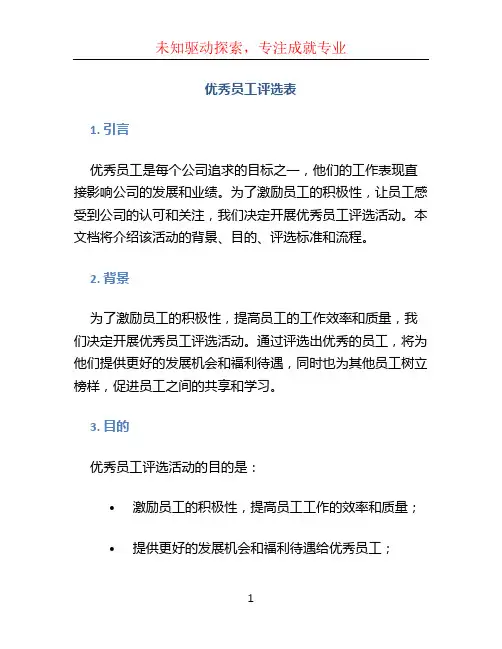 优秀员工评选表