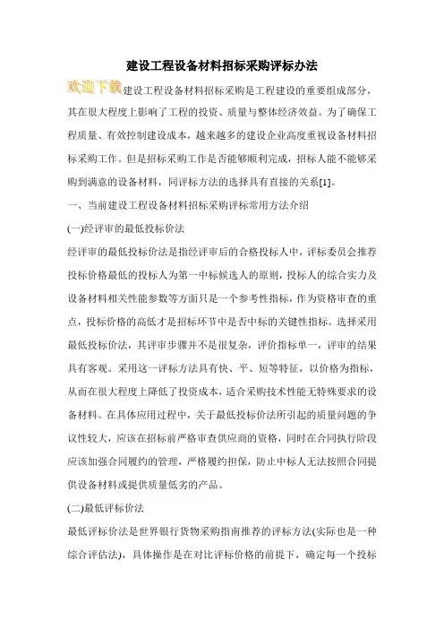 建设工程设备材料招标采购评标办法