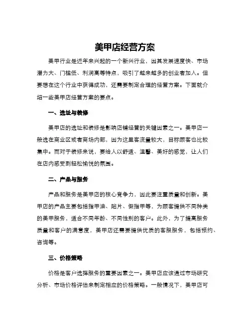 美甲店经营方案