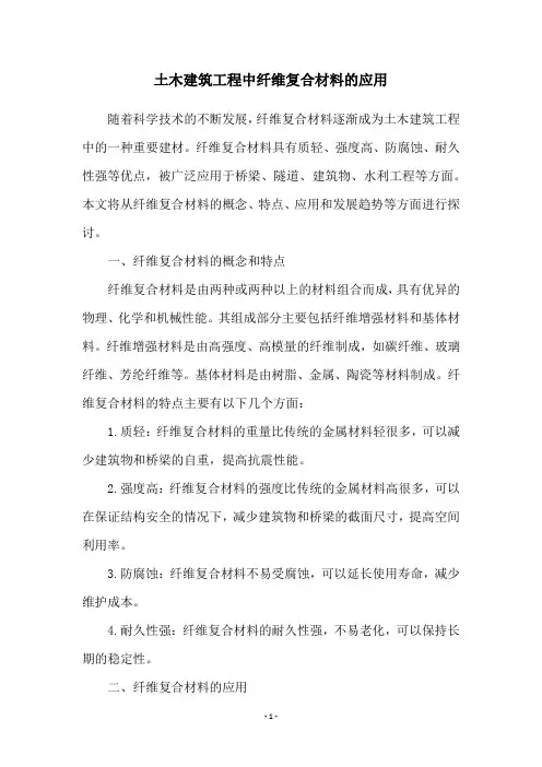 土木建筑工程中纤维复合材料的应用