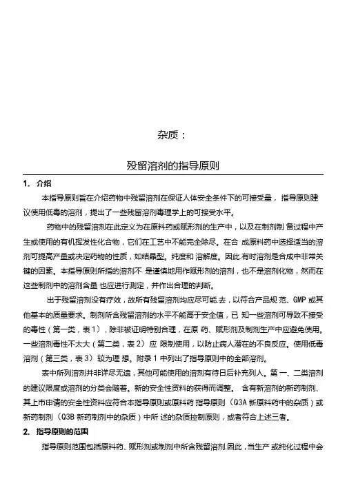 Q3C：杂质残留溶剂的指导原则