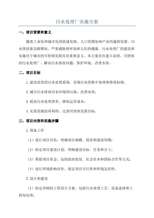 污水处理厂实施方案