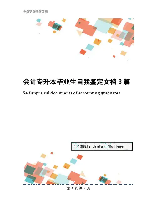 会计专升本毕业生自我鉴定文档3篇
