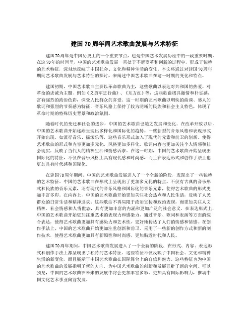 建国70周年间艺术歌曲发展与艺术特征